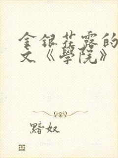 金银花露的代表文《学院》免费阅读