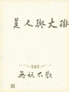 美人与大排面