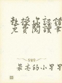 教授你认错o了免费阅读笔趣阁