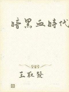 暗黑血时代