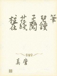 校花柔儿笔趣阁在线阅读封面