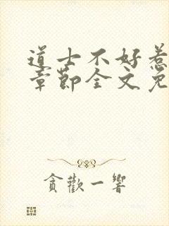 道士不好惹最新章节全文免费阅读