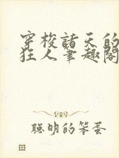 穿梭诸天的军火狂人笔趣阁