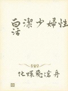 白洁少妇性荡生活
