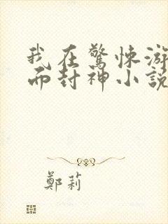 我在惊悚游戏里面封神小说免费阅读