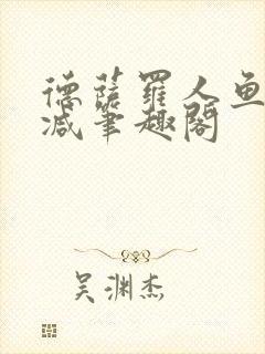 德萨罗人鱼无删减笔趣阁