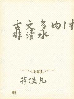 古文多肉1对n非清水