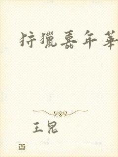 狩猎嘉年华封面