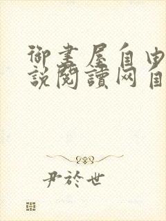 御书屋自由的小说阅读网自由阅读小说排行榜