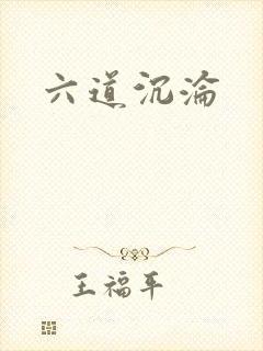 六道沉沦封面