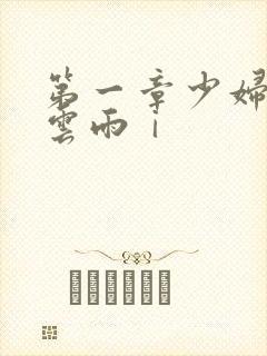 第一章少妇初尝云雨ⅰ