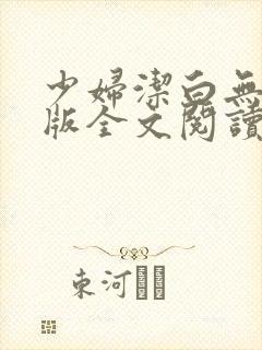 少妇洁白无删减版全文阅读