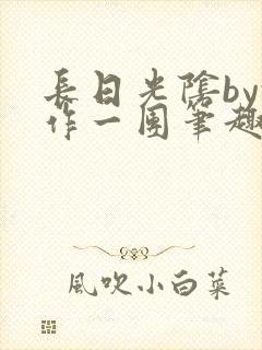 长日光阴by乱作一团笔趣阁免