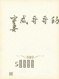 穿成哥哥的未婚妻