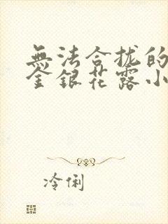 无法合拢的皇帝金银花露小说