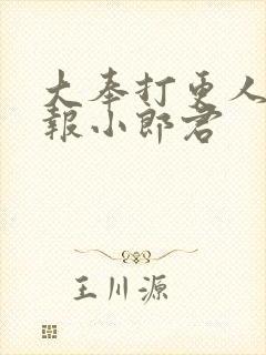 大奉打更人 卖报小郎君