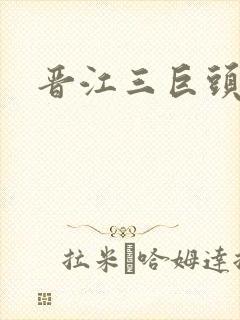 晋江三巨头是谁