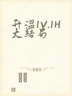 升温1V.1H大结局