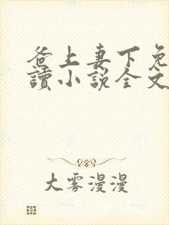 爸上妻下免费阅读小说全文