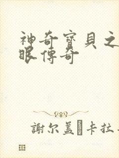 神奇宝贝之写轮眼传奇