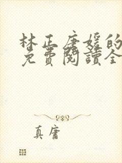 林正唐媛的小说免费阅读全文