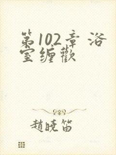 第102章 浴室缠欢