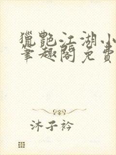 猎艳江湖小说 笔趣阁免费阅读