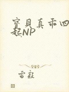 宝贝真乖四人一起NP封面