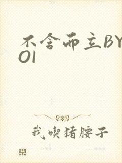 不含而立BYBOI封面