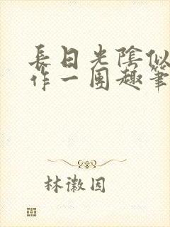 长日光阴似箭乱作一团趣笔阁