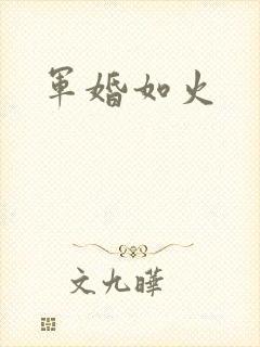 军婚如火