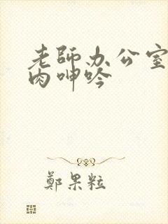 老师办公室h荡肉呻吟封面