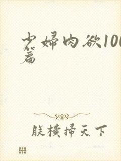 少妇肉欲100篇封面