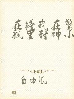 在线我在惊悚游戏里封神小说免费