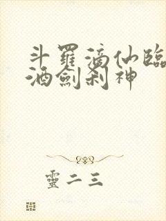 斗罗滴仙临尘,酒剑刹神