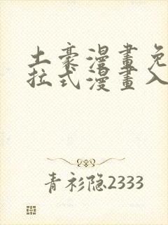 土豪漫画免费下拉式漫画入口