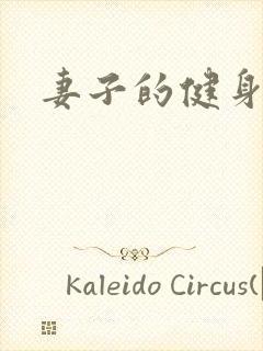 妻子的健身教练封面