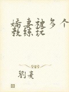 娇妻被多个健身教练玩