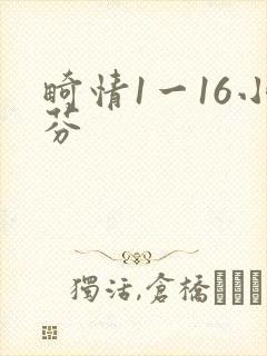 畸情1一16小芬
