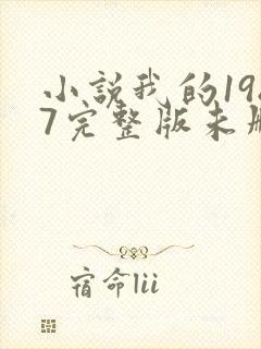 小说我的1987完整版未删减小说