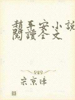 赵平安小说免费阅读全文