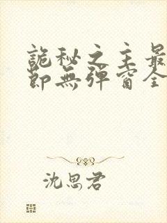 诡秘之主最新章节无弹窗全文免费阅读