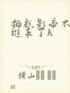 拍戏影帝不小心进来了h封面