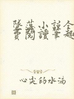 坠落小说全文免费阅读笔趣阁