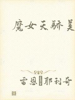 魔女天骄美人志