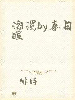 潮湿by春日负暄