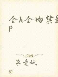 全h全肉禁乱np