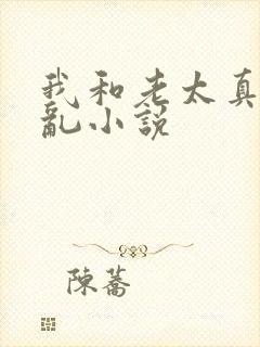 我和老太真实的乱小说