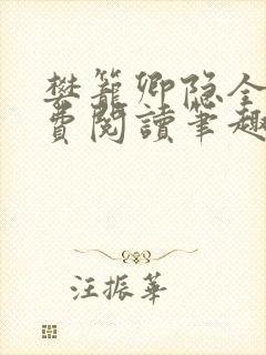 樊笼卿隐全文免费阅读笔趣阁封面