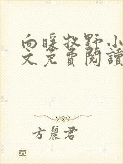 向暖牧野小说全文免费阅读无弹窗